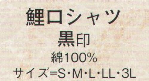 日本の歳時記 601 鯉口シャツ 黒印 別寸サイズは、お見積り致しますので、お問い合わせ下さい。 サイズ／スペック